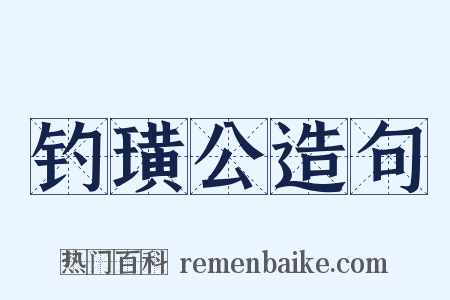 钓璜公造句是什么意思的图片